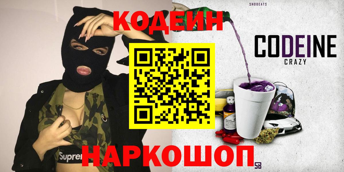 Codein Purple Drank  Вход с VPN  Феодосия 